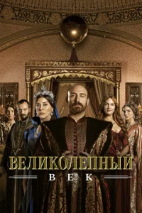 Великолепный век онлайн